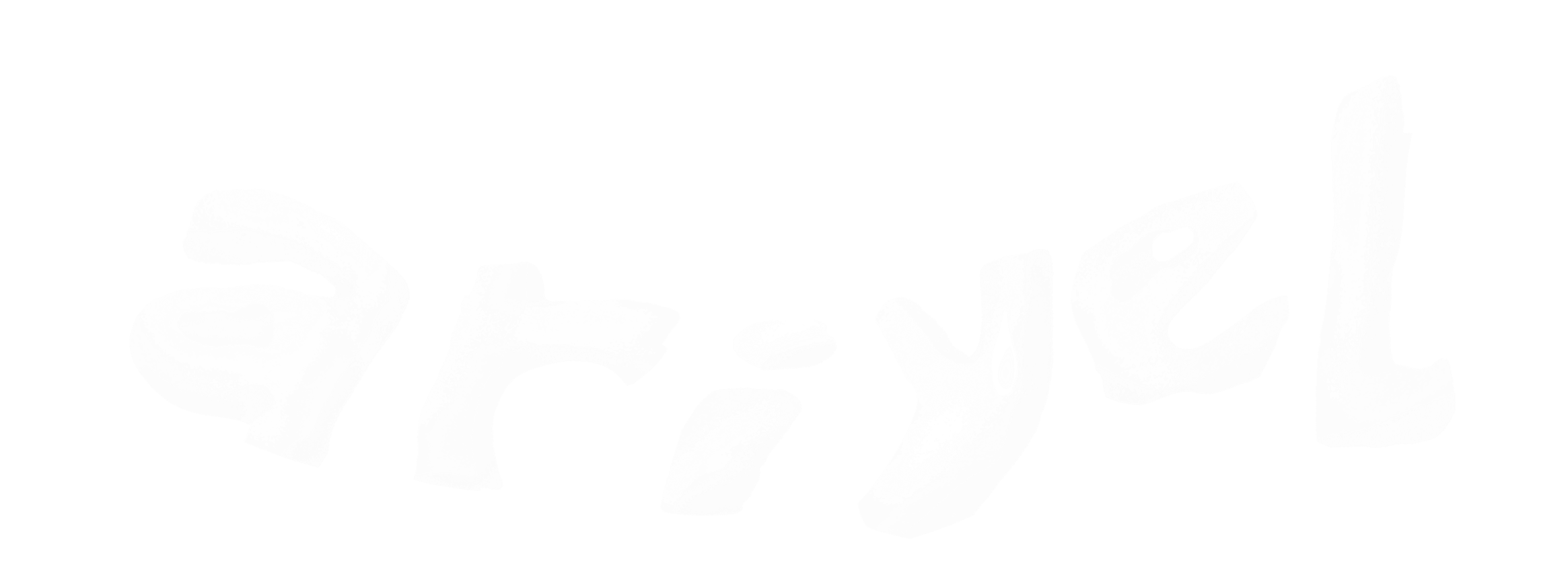 ariyel